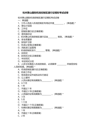 杭州萧山国际机场控制区通行证模拟考试试卷