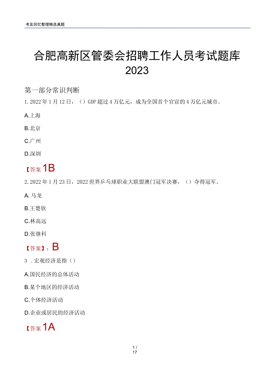 合肥高新区管委会招聘工作人员考试题库2023版_第1页