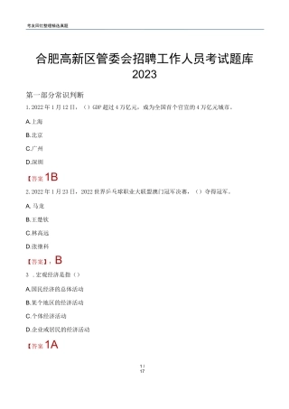 合肥高新区管委会招聘工作人员考试题库2023版