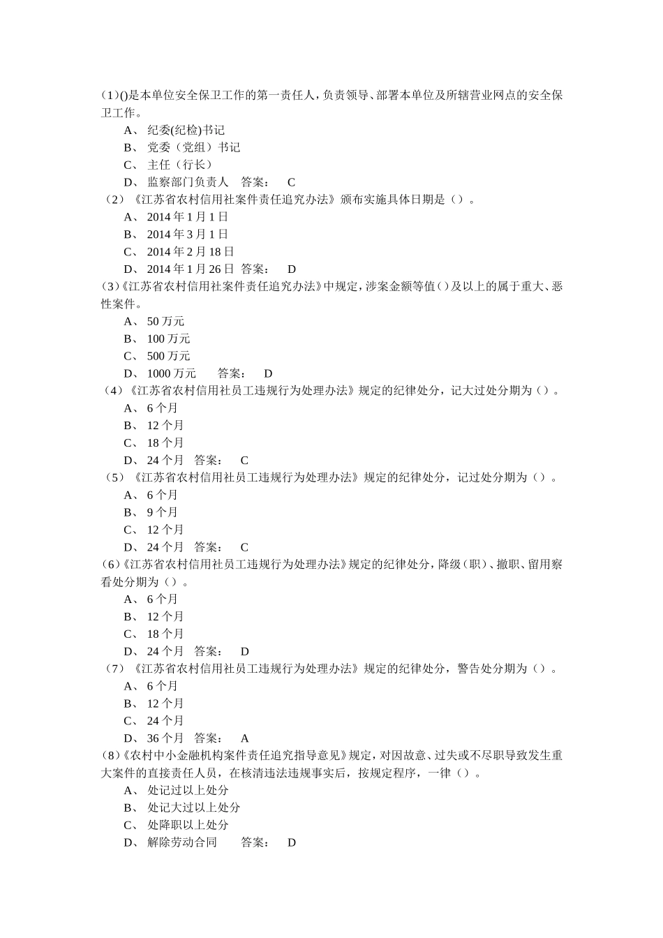 合规岗位资格考试题库05安保案防_第1页