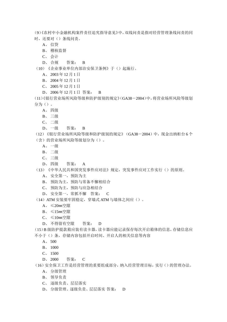 合规岗位资格考试题库05安保案防_第2页