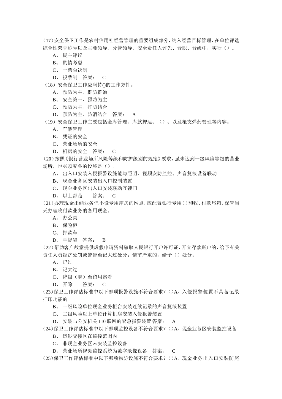 合规岗位资格考试题库05安保案防_第3页