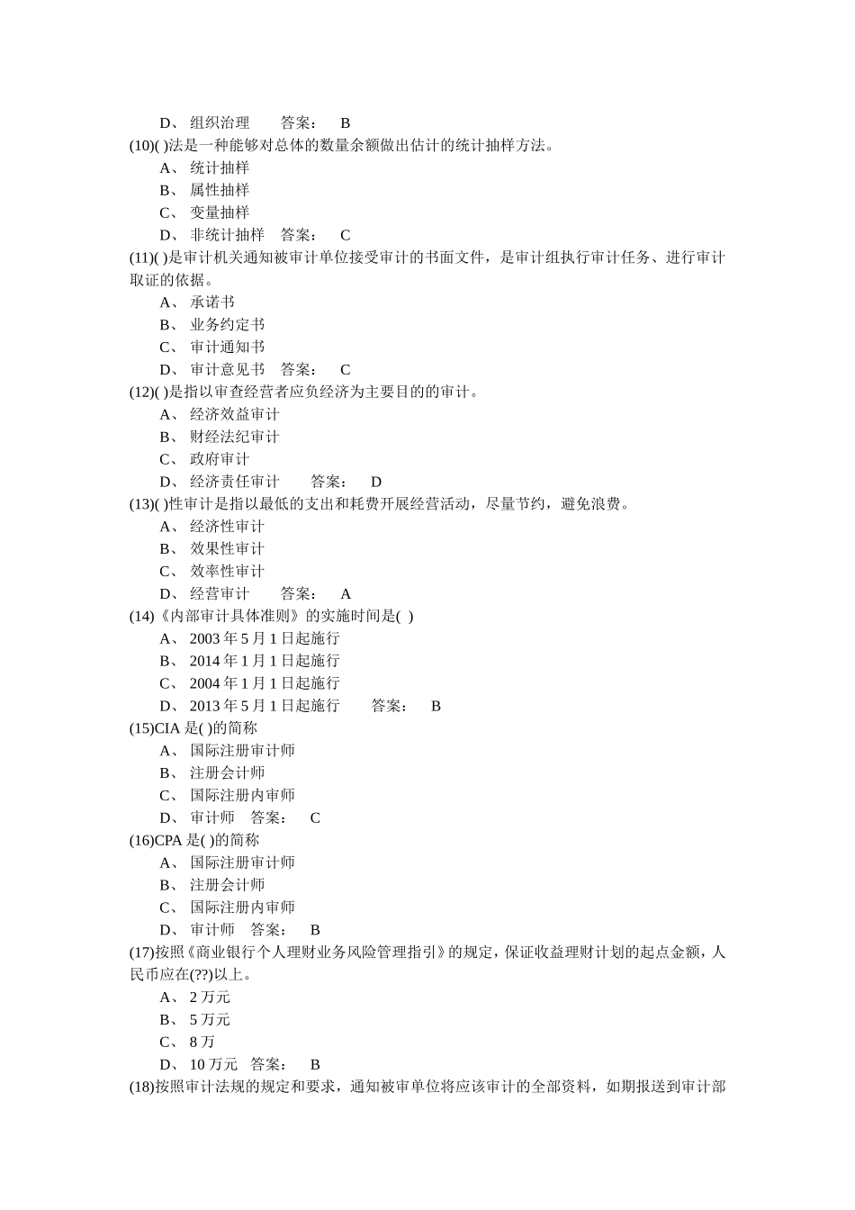 合规岗位资格考试题库07审计业务_第2页