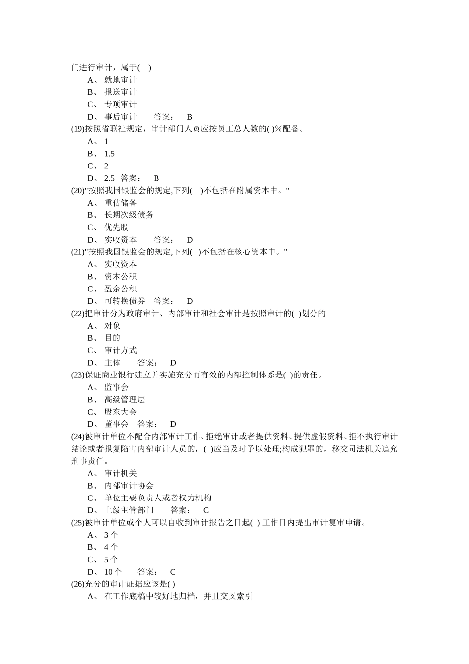 合规岗位资格考试题库07审计业务_第3页