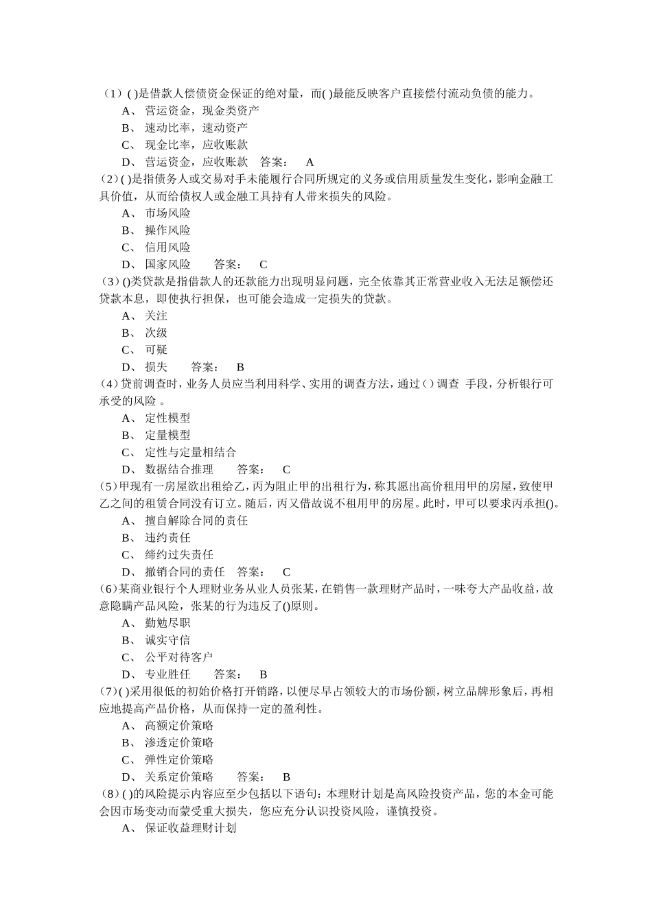 合规岗位资格考试题库08信贷业务_第1页