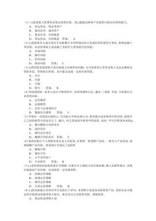 合规岗位资格考试题库08信贷业务