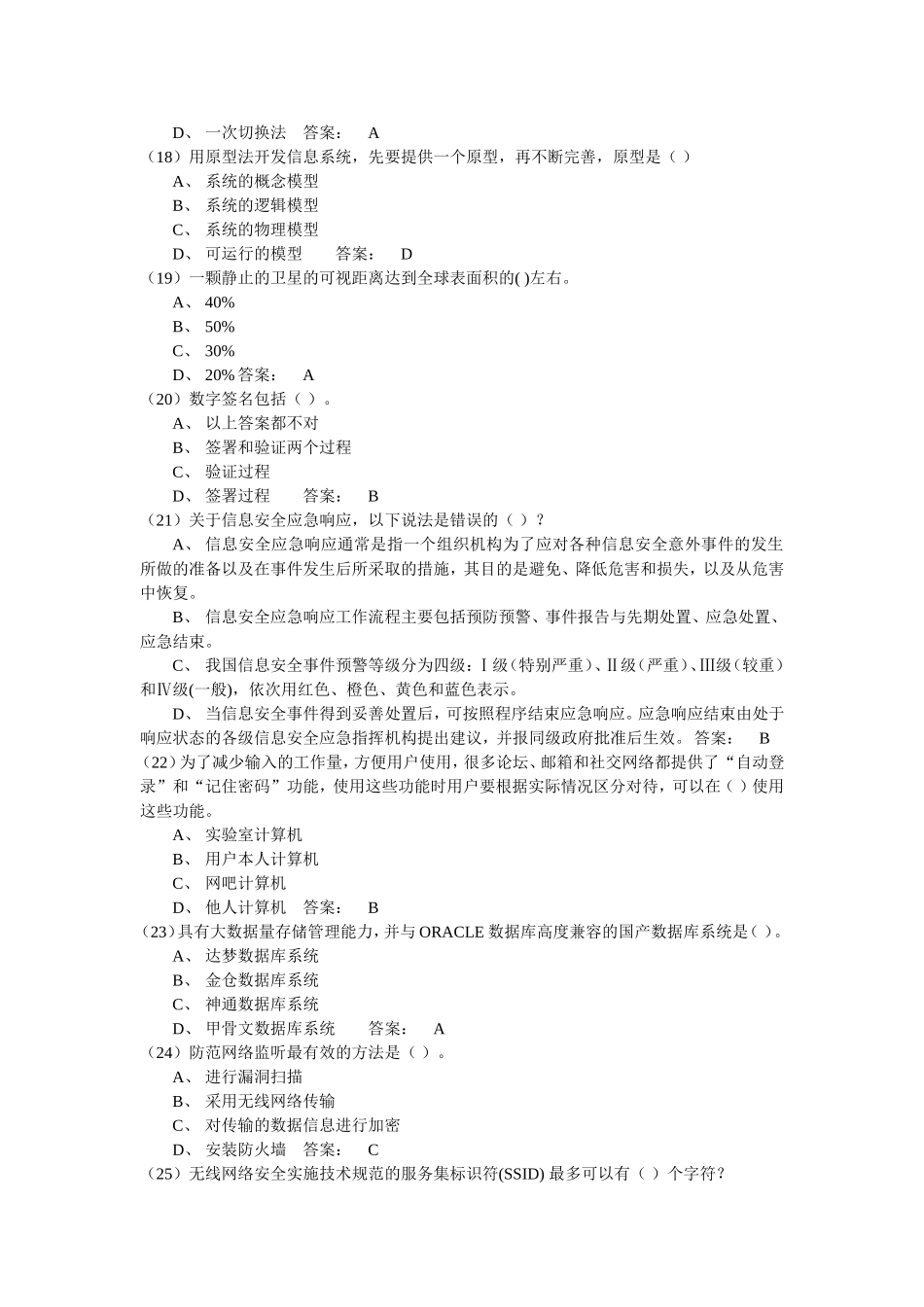 合规岗位资格考试题库09信息科技_第3页