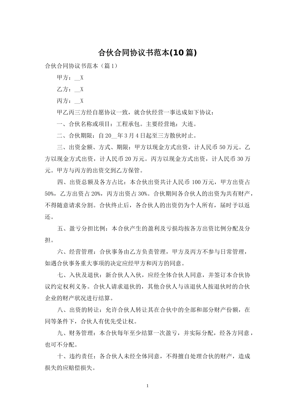 合伙合同协议书范本(10篇)_第1页