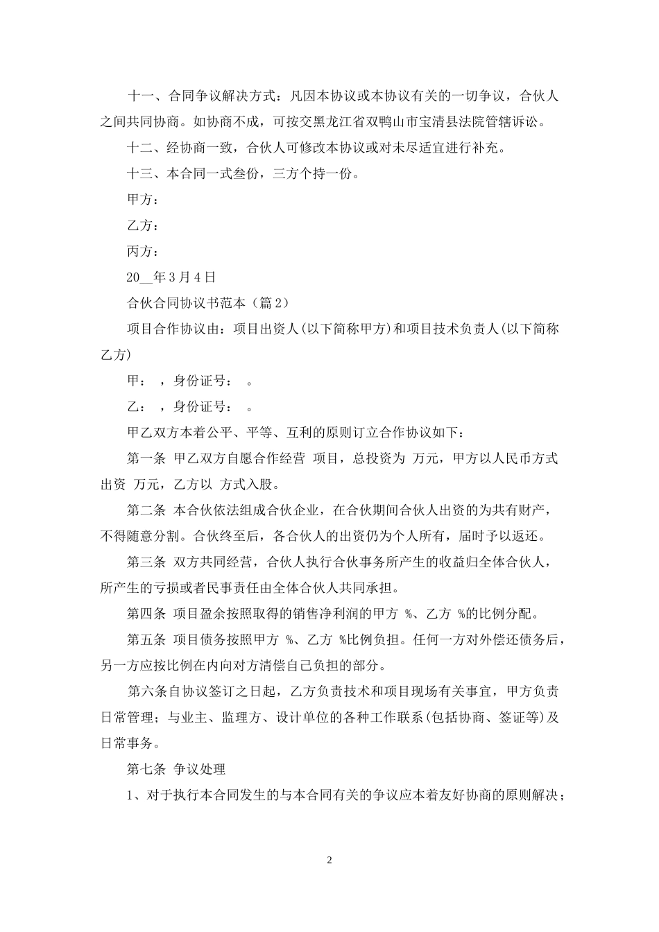 合伙合同协议书范本(10篇)_第2页
