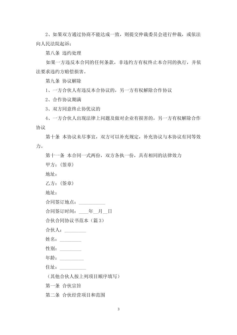 合伙合同协议书范本(10篇)_第3页