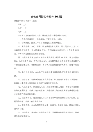 合伙合同协议书范本(10篇)