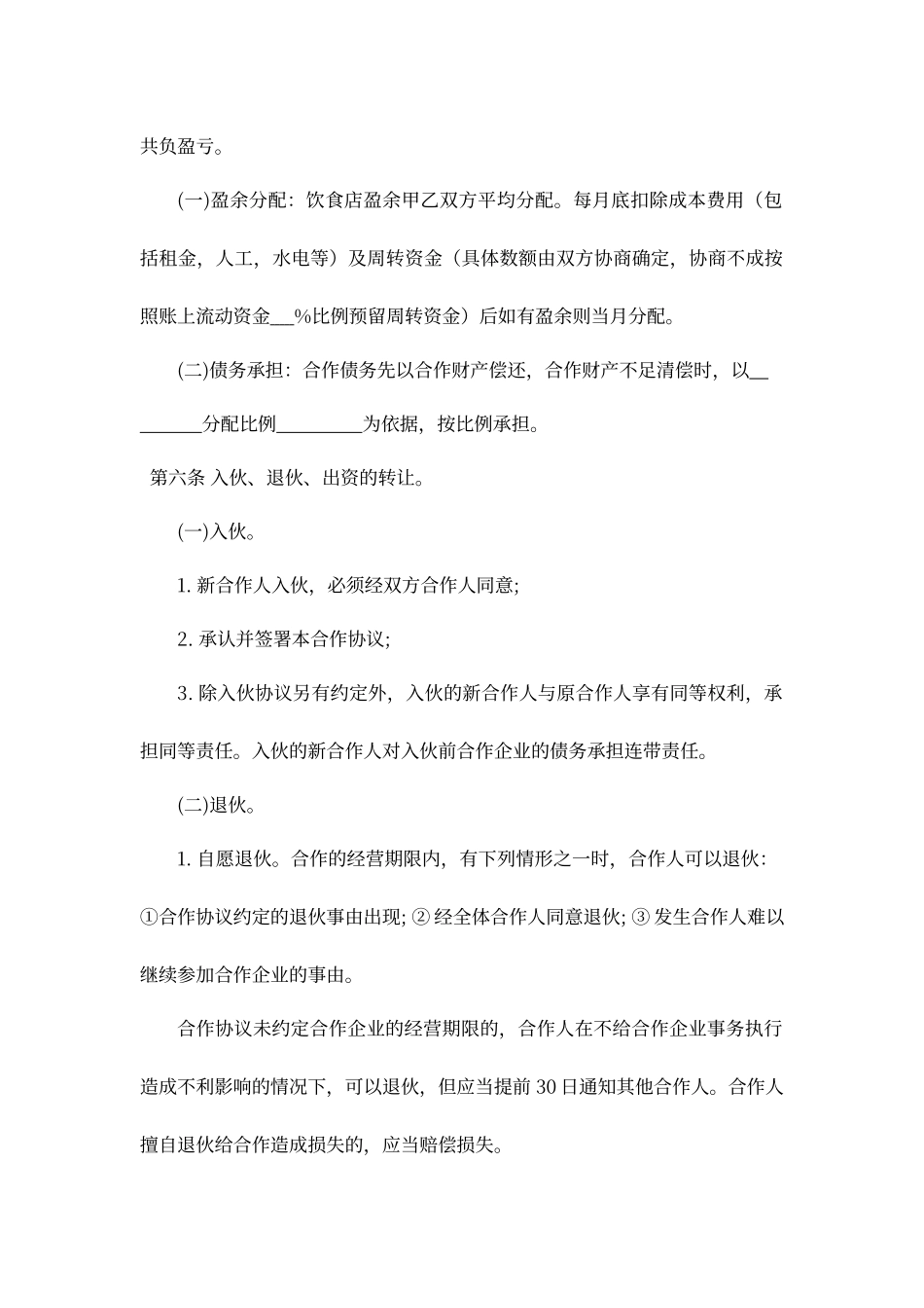 合伙经营项目合作协议_第2页