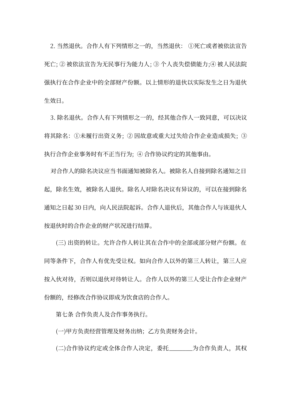 合伙经营项目合作协议_第3页