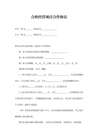 合伙经营项目合作协议
