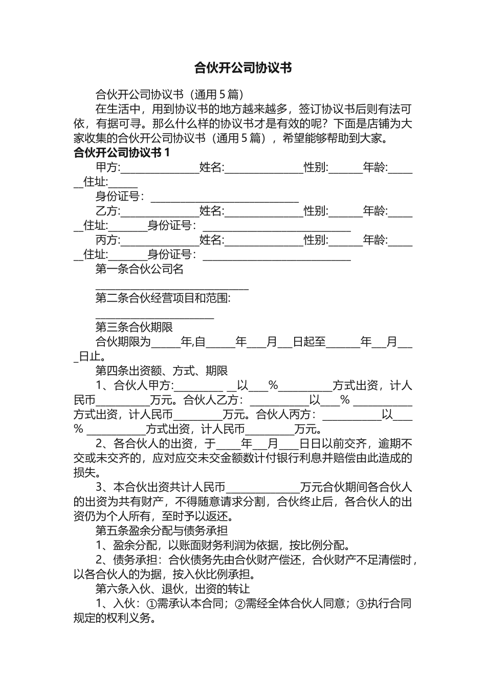 合伙开公司协议书_第1页