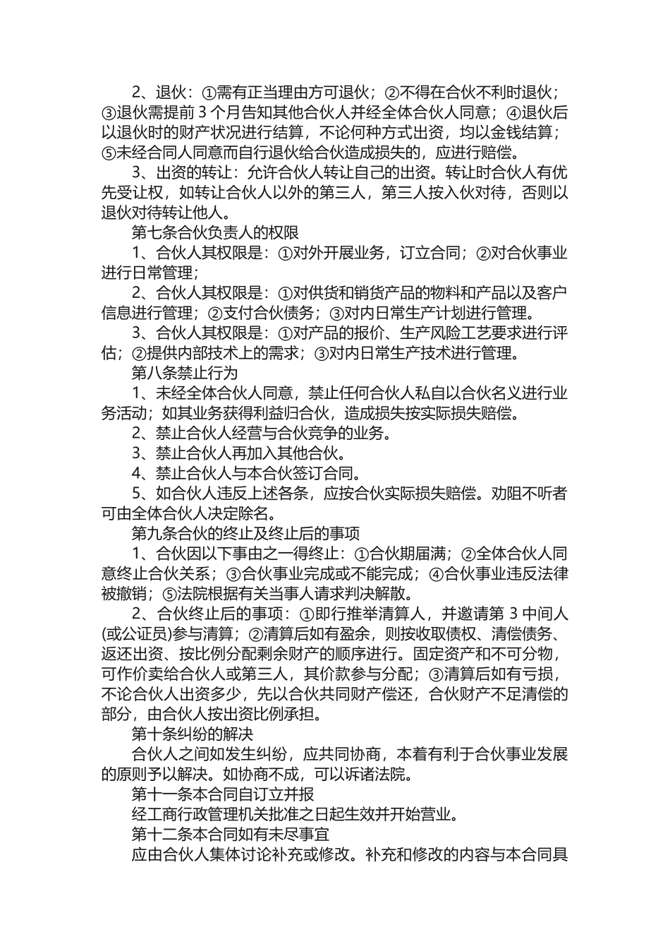 合伙开公司协议书_第2页