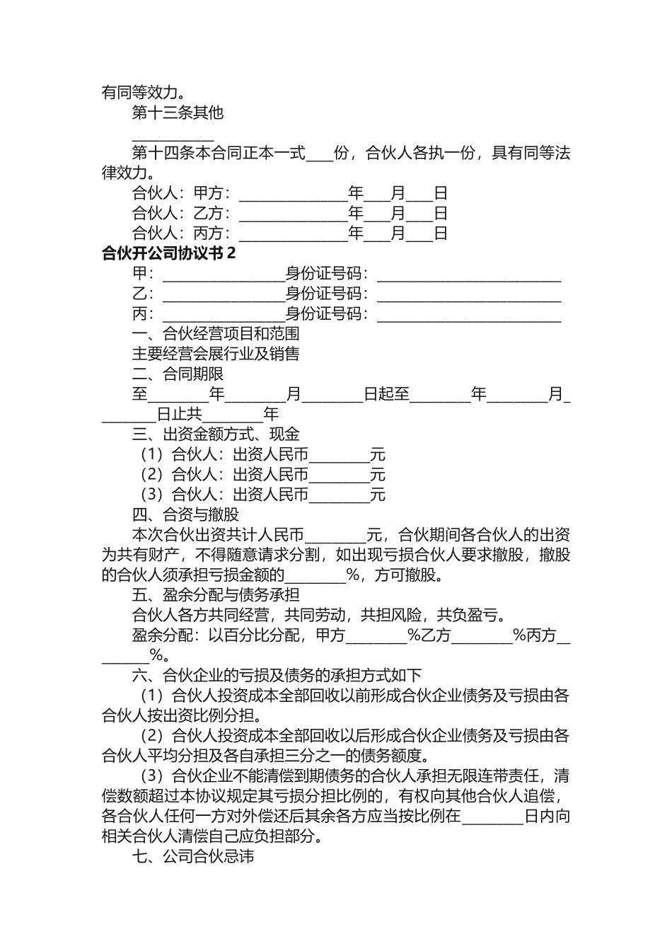 合伙开公司协议书_第3页
