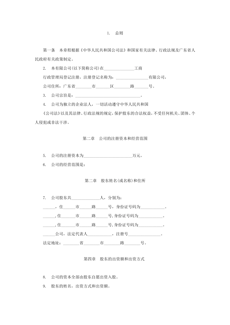 合伙企业公司章程范本_第2页