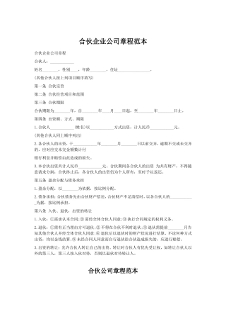合伙企业公司章程范本