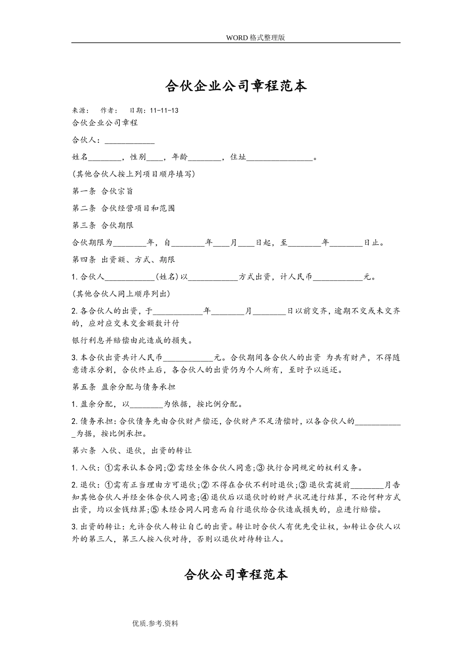 合伙企业公司章程范本3_第1页