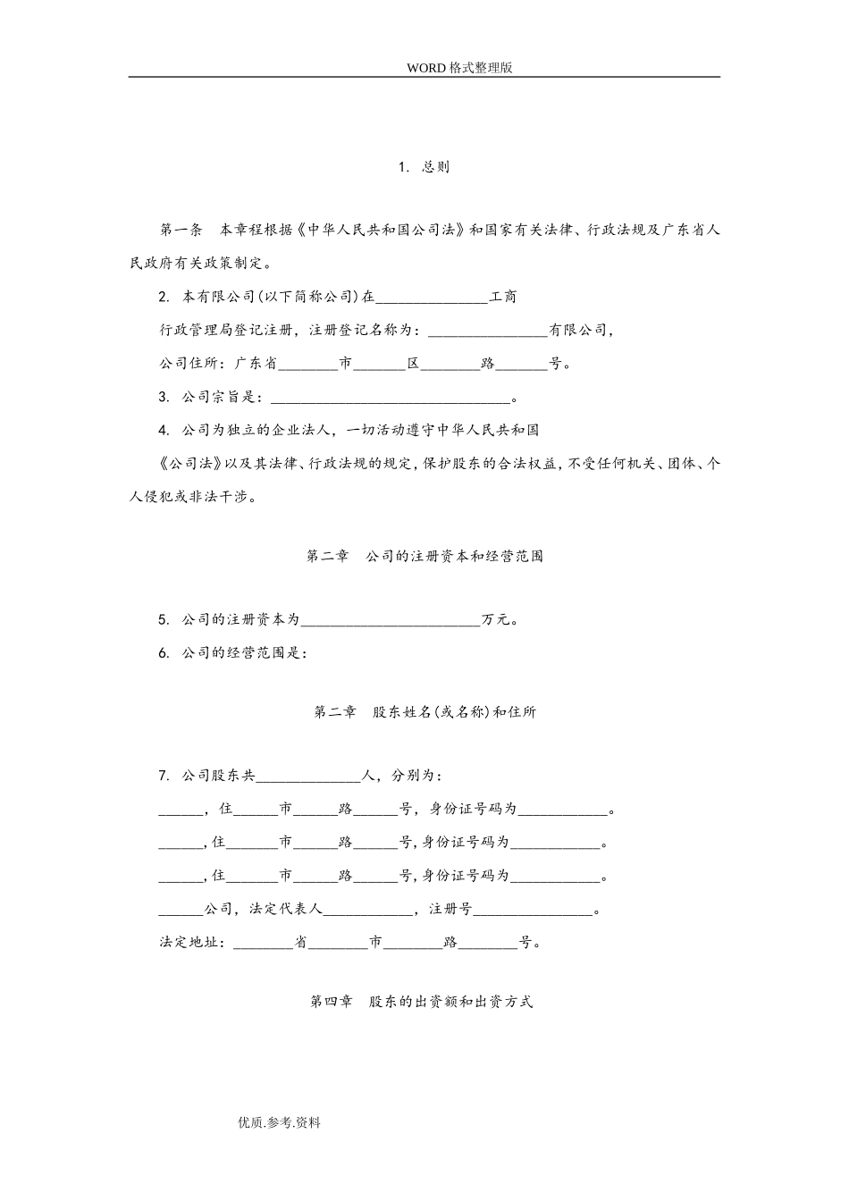 合伙企业公司章程范本3_第2页