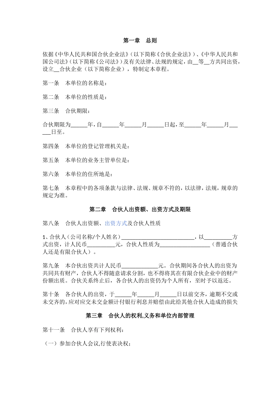 合伙企业公司章程样本_第1页