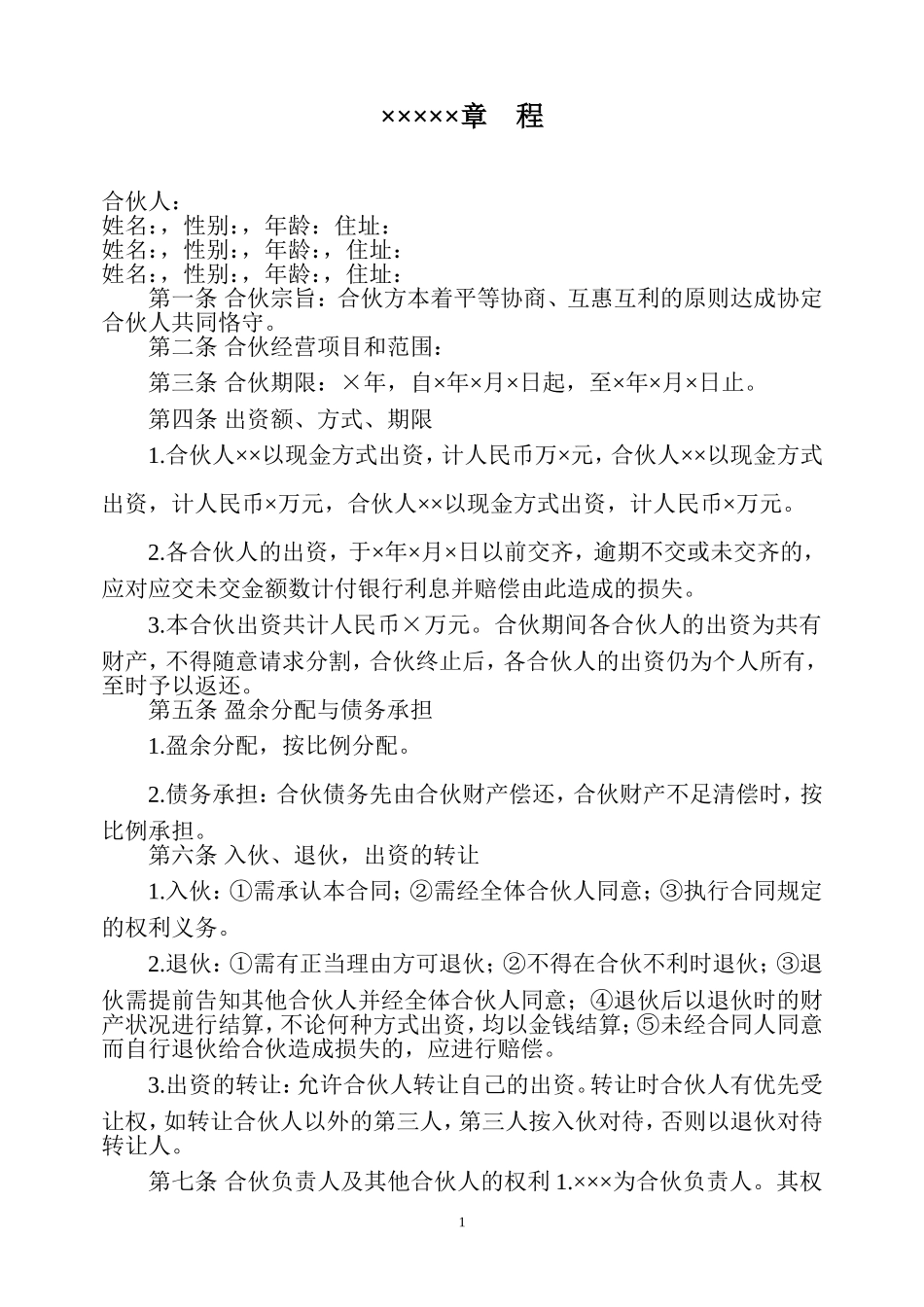 合伙企业章程(实用型)_第1页