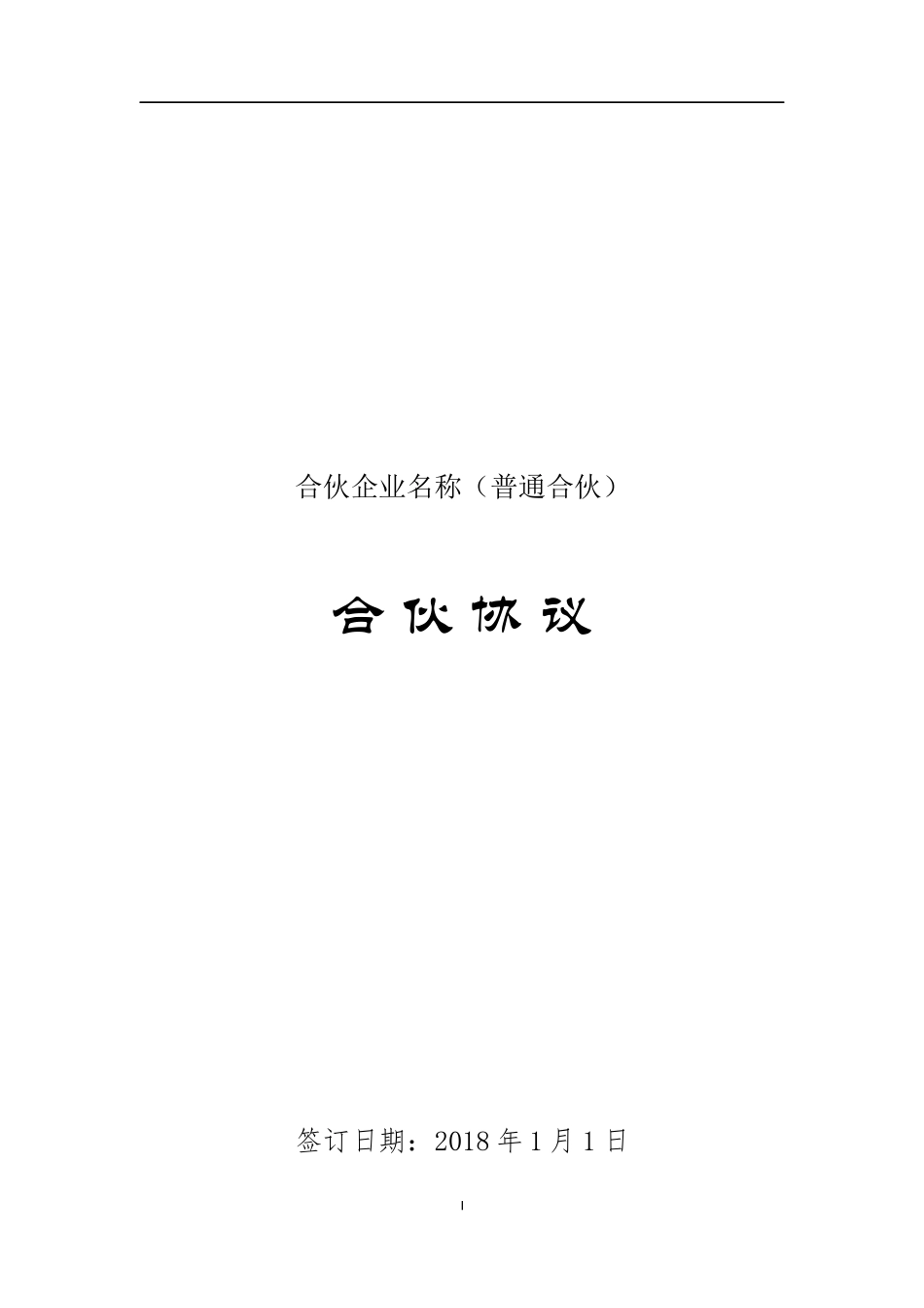 合伙企业章程_第1页