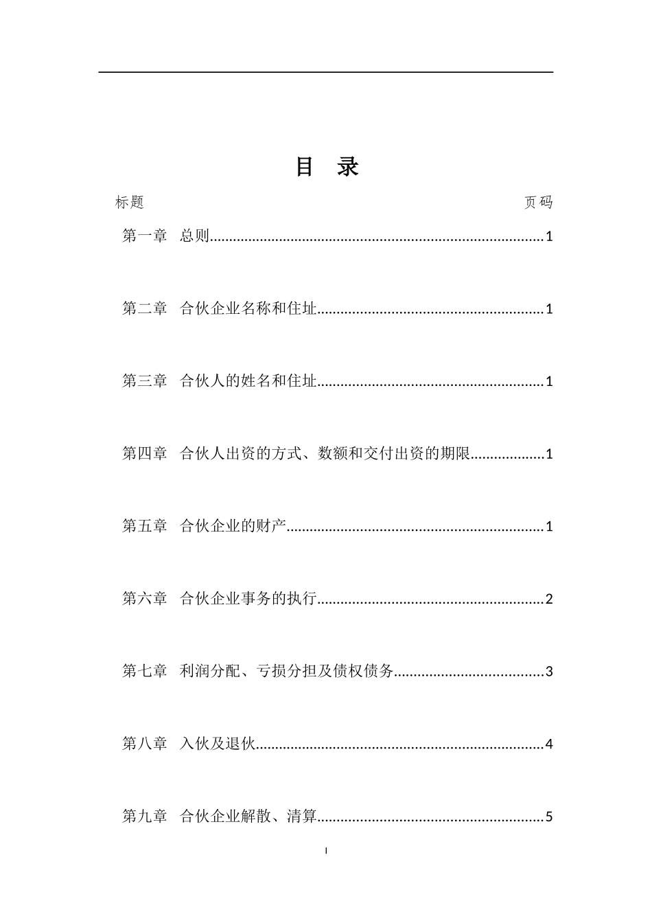 合伙企业章程_第2页