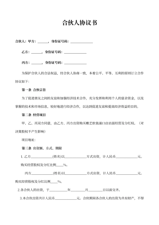 合伙人合作协议书详细版