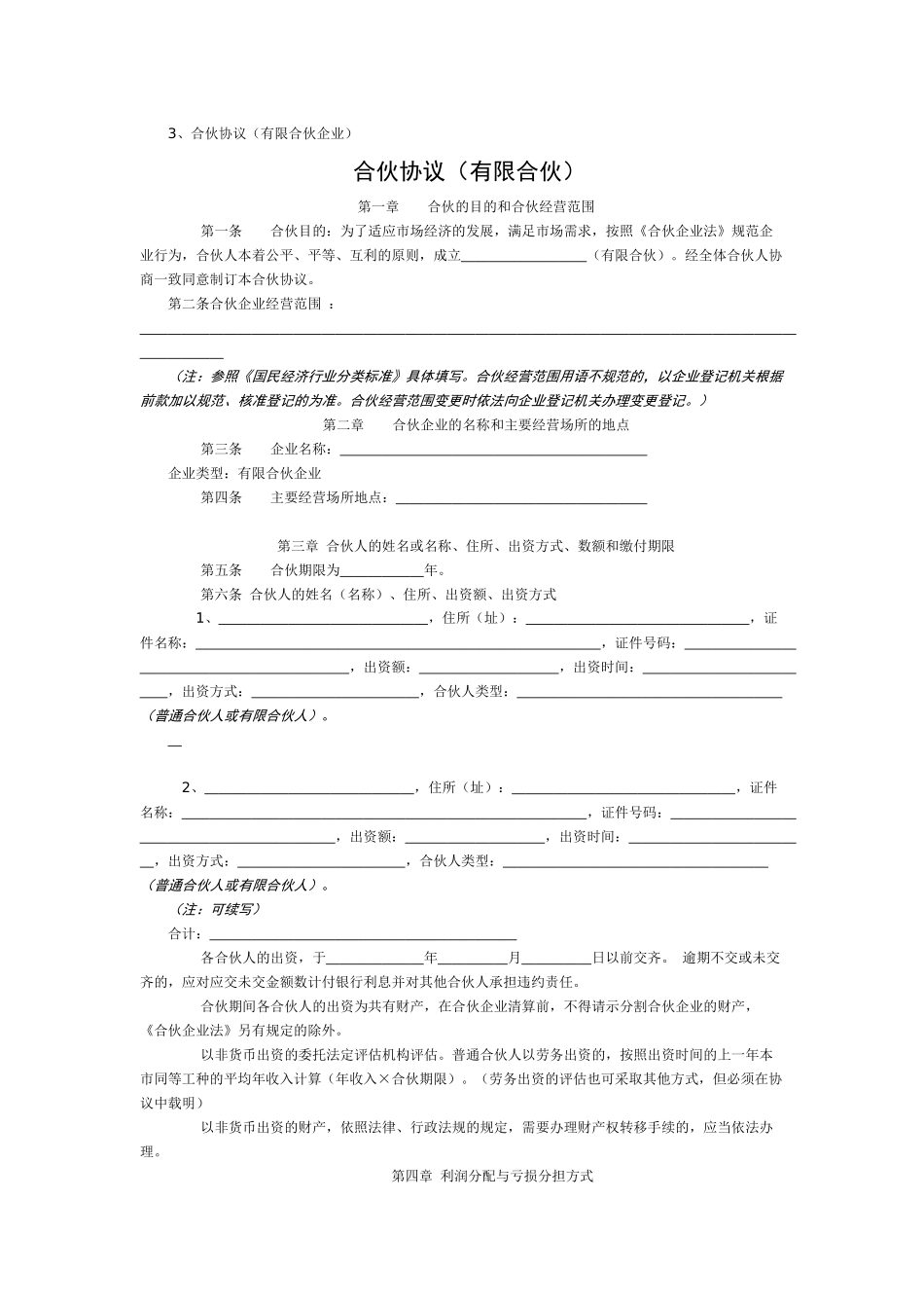 合伙协议(有限合伙企业)章程_第1页