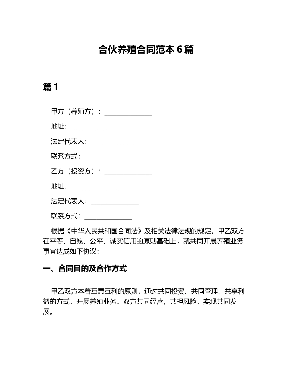 合伙养殖合同范本6篇_第1页