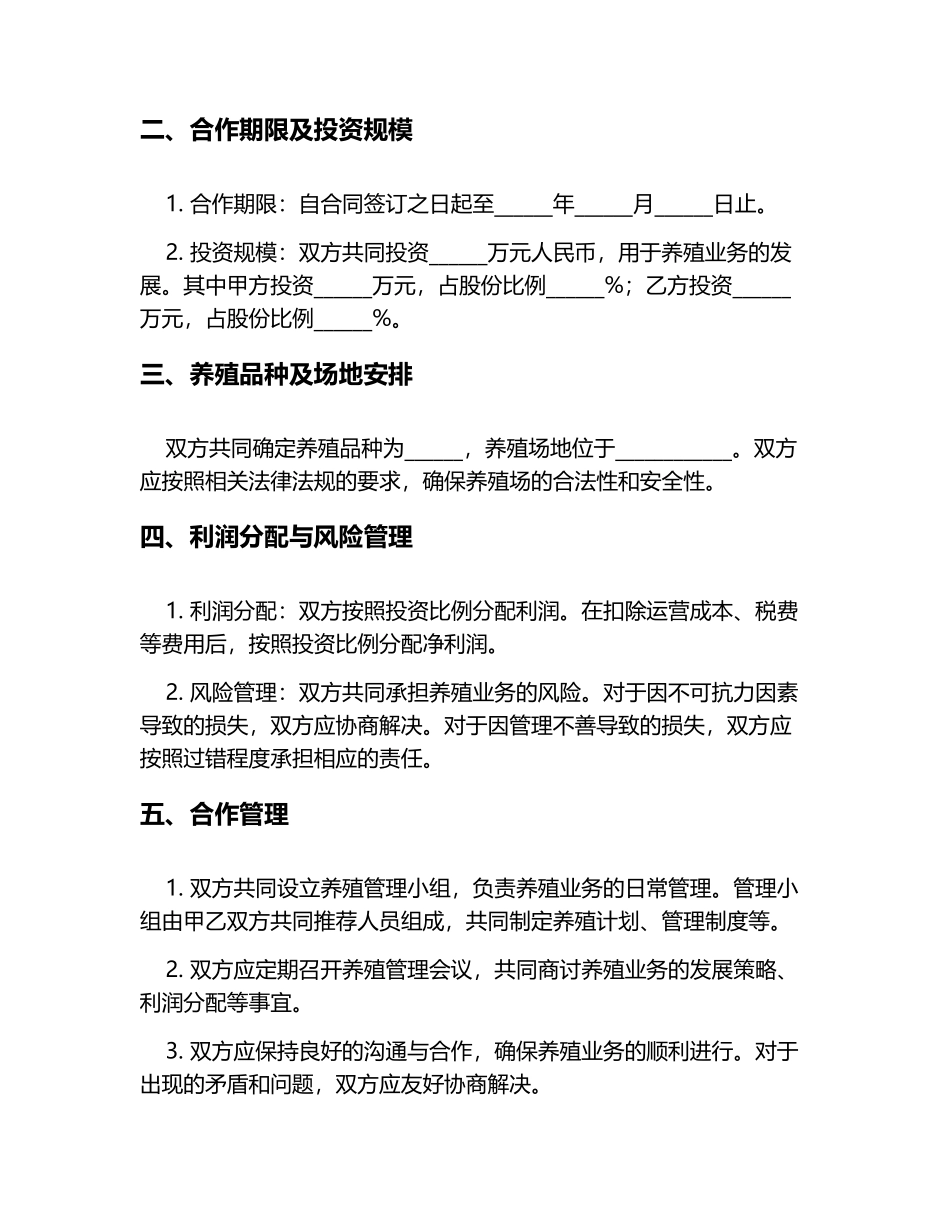 合伙养殖合同范本6篇_第2页