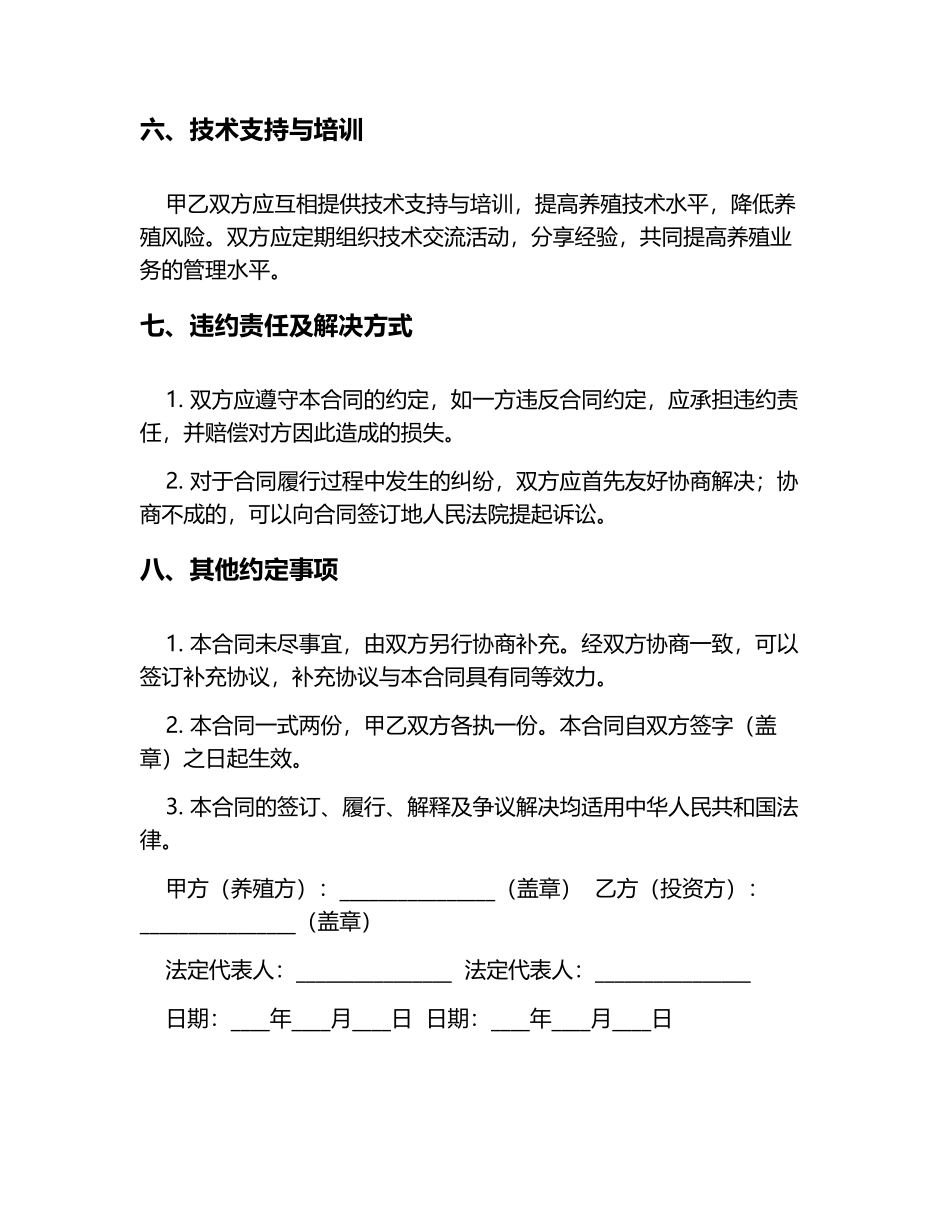 合伙养殖合同范本6篇_第3页