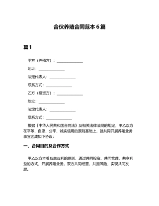 合伙养殖合同范本6篇