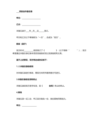 合同备忘录模板