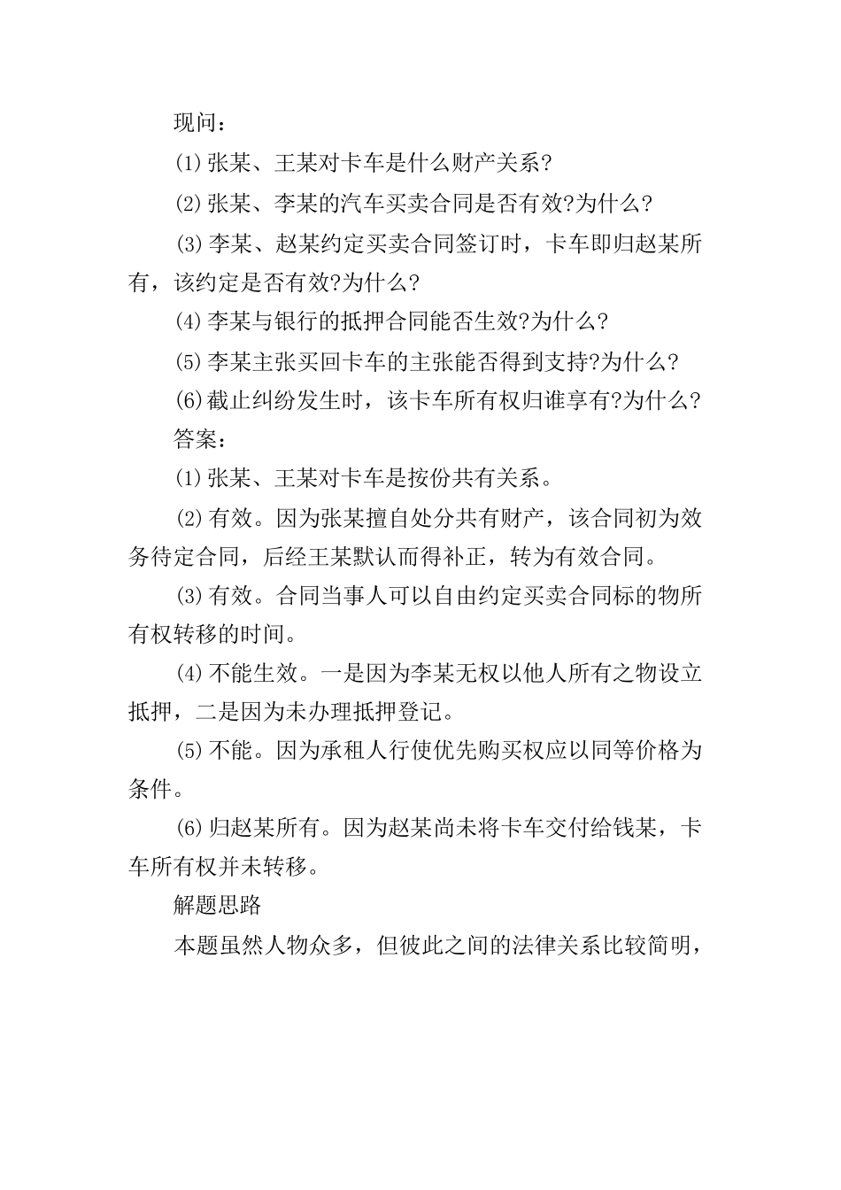 合同法案例分析真题(有答案)_第2页