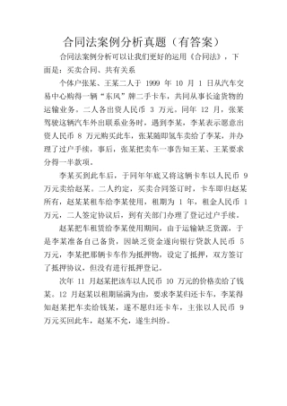 合同法案例分析真题(有答案)