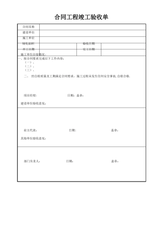 合同工程竣工验收单