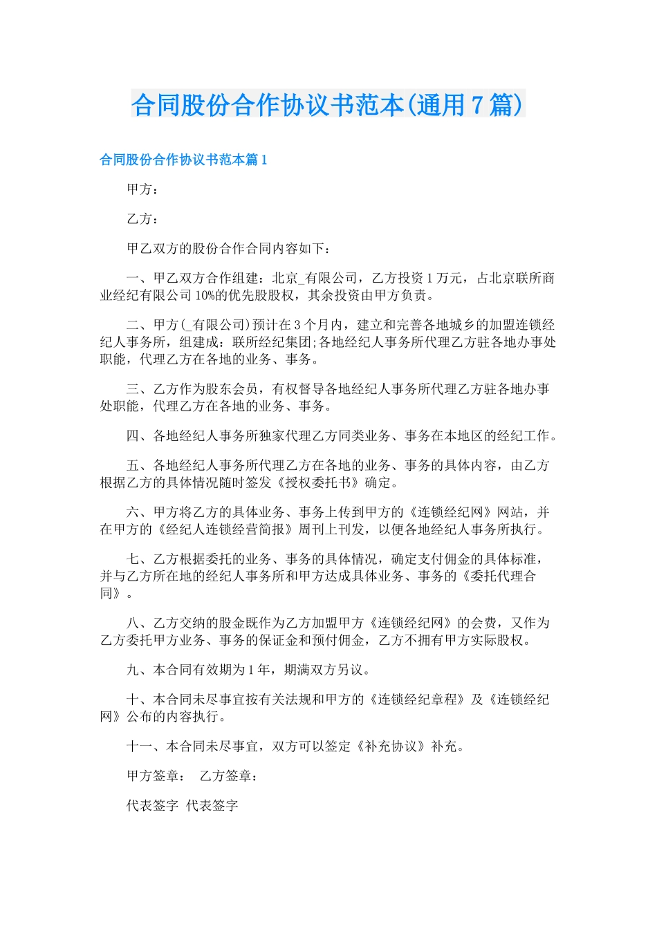 合同股份合作协议书范本(通用7篇)_第1页