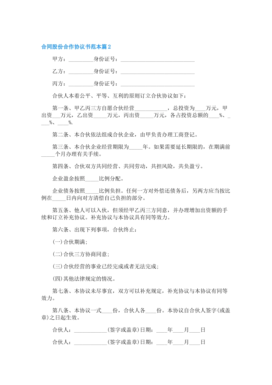 合同股份合作协议书范本(通用7篇)_第2页
