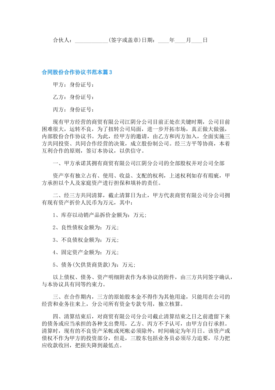 合同股份合作协议书范本(通用7篇)_第3页
