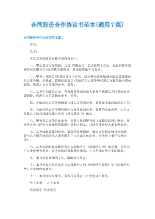 合同股份合作协议书范本(通用7篇)