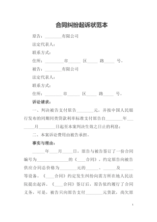 合同纠纷起诉状范本
