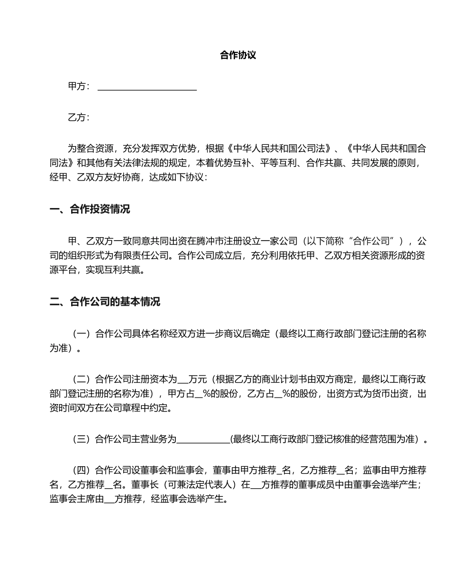 合作成立公司协议_第1页