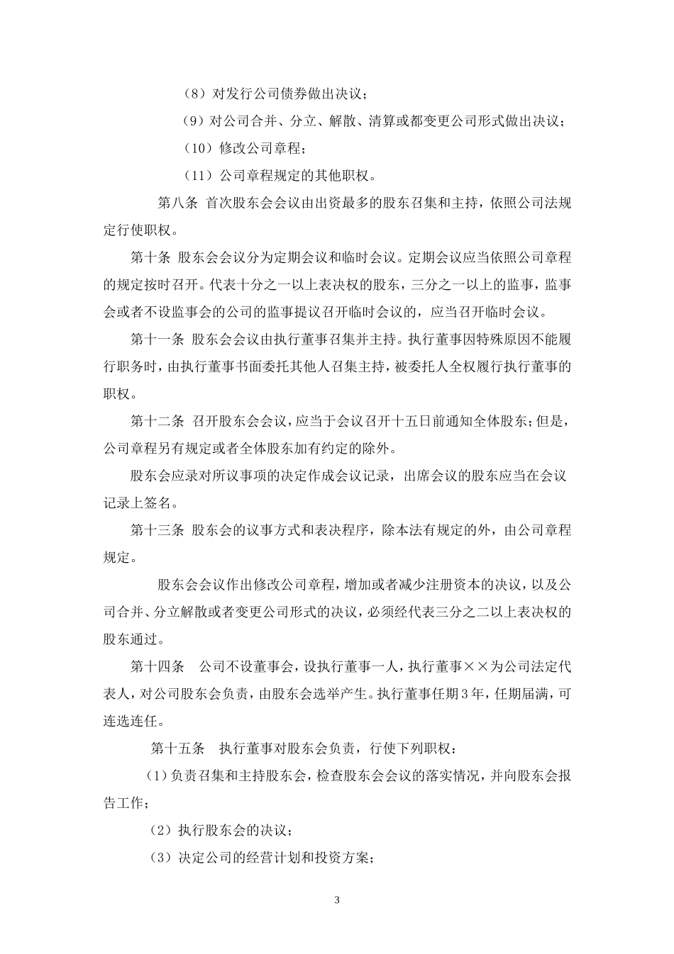 河北工商局-有限责任公司章程(多人股东)_第3页