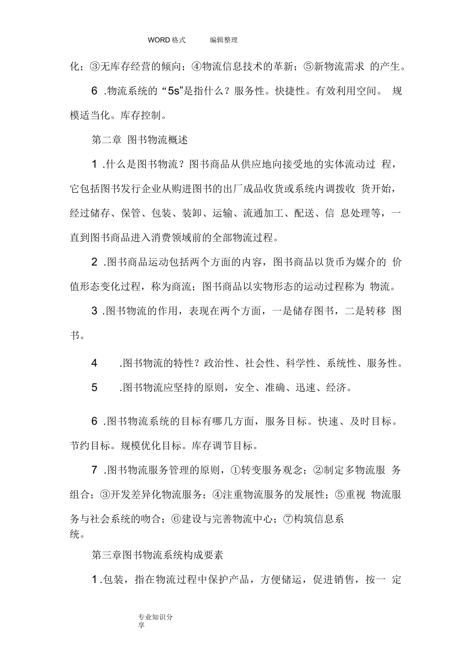 河北机关事业单位工人考试图书仓储员试题和答案解析_第2页
