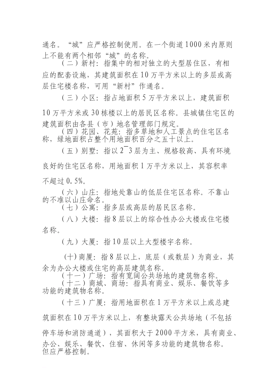 河北省居民地名称和标志设置管理规范_第2页