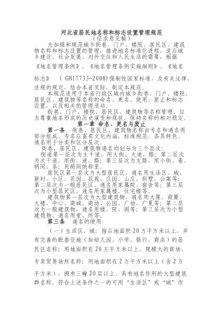 河北省居民地名称和标志设置管理规范