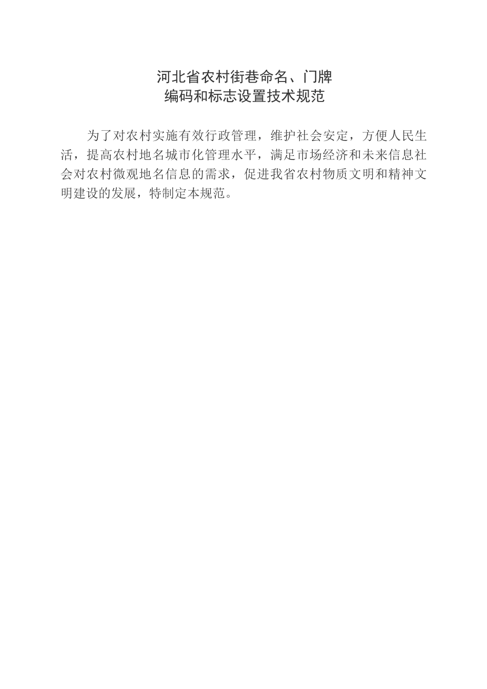 河北省农村街巷命名、门牌_第1页